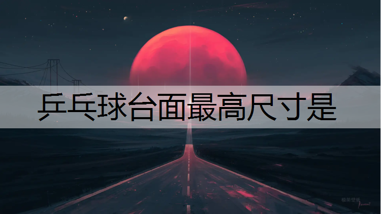乒乓球臺面最高尺寸是